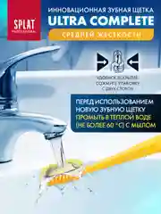 Желтый зубная щетка Splat "Ultra Complete", средняя жёсткость