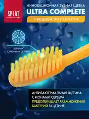 Желтый зубная щетка Splat "Ultra Complete", средняя жёсткость