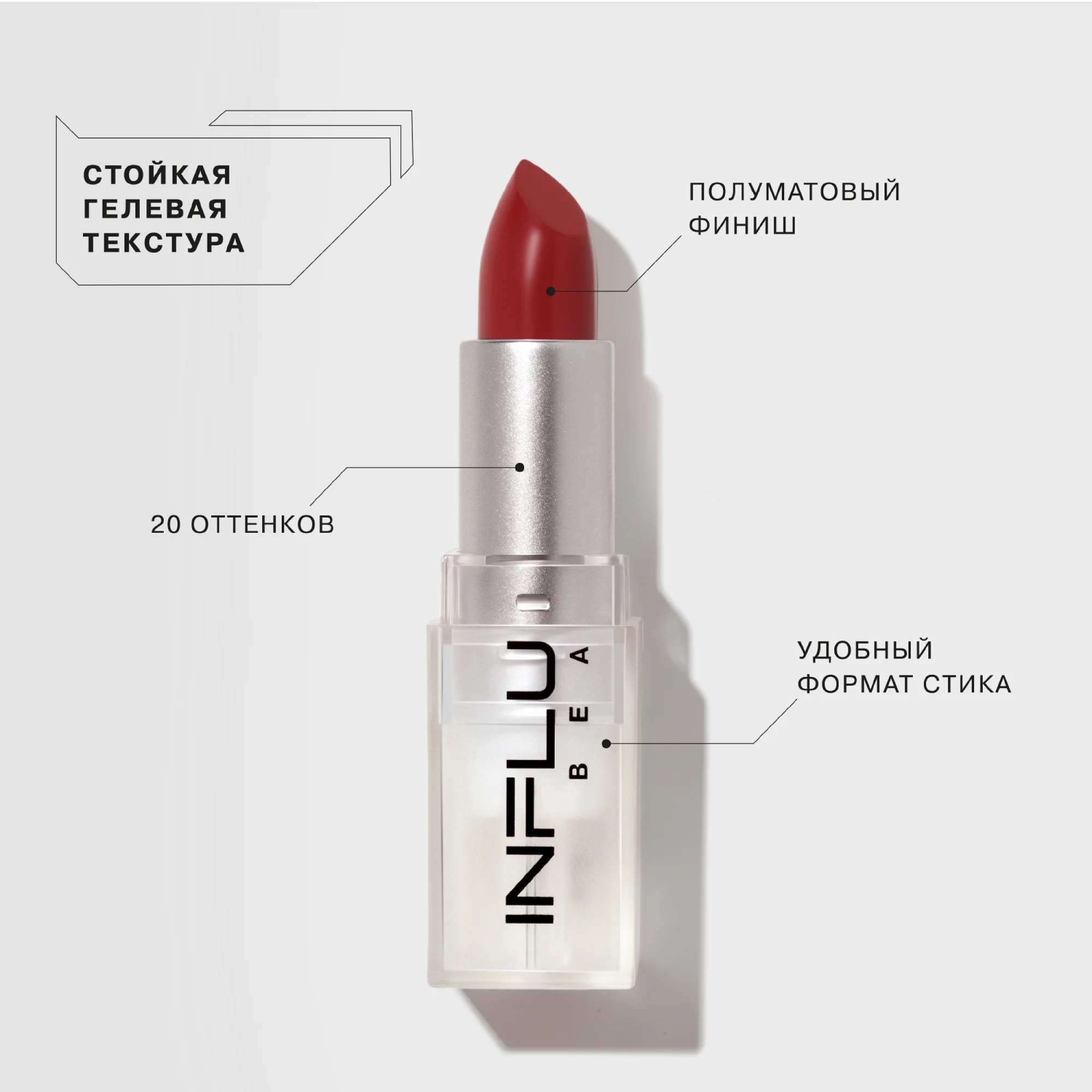 Помада стик Influence Beauty INFLUENCE, тон 08