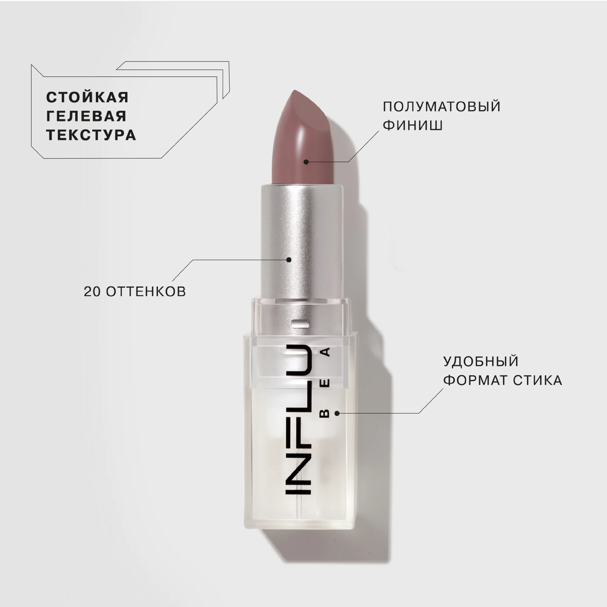 Помада стик Influence Beauty INFLUENCE, тон 03