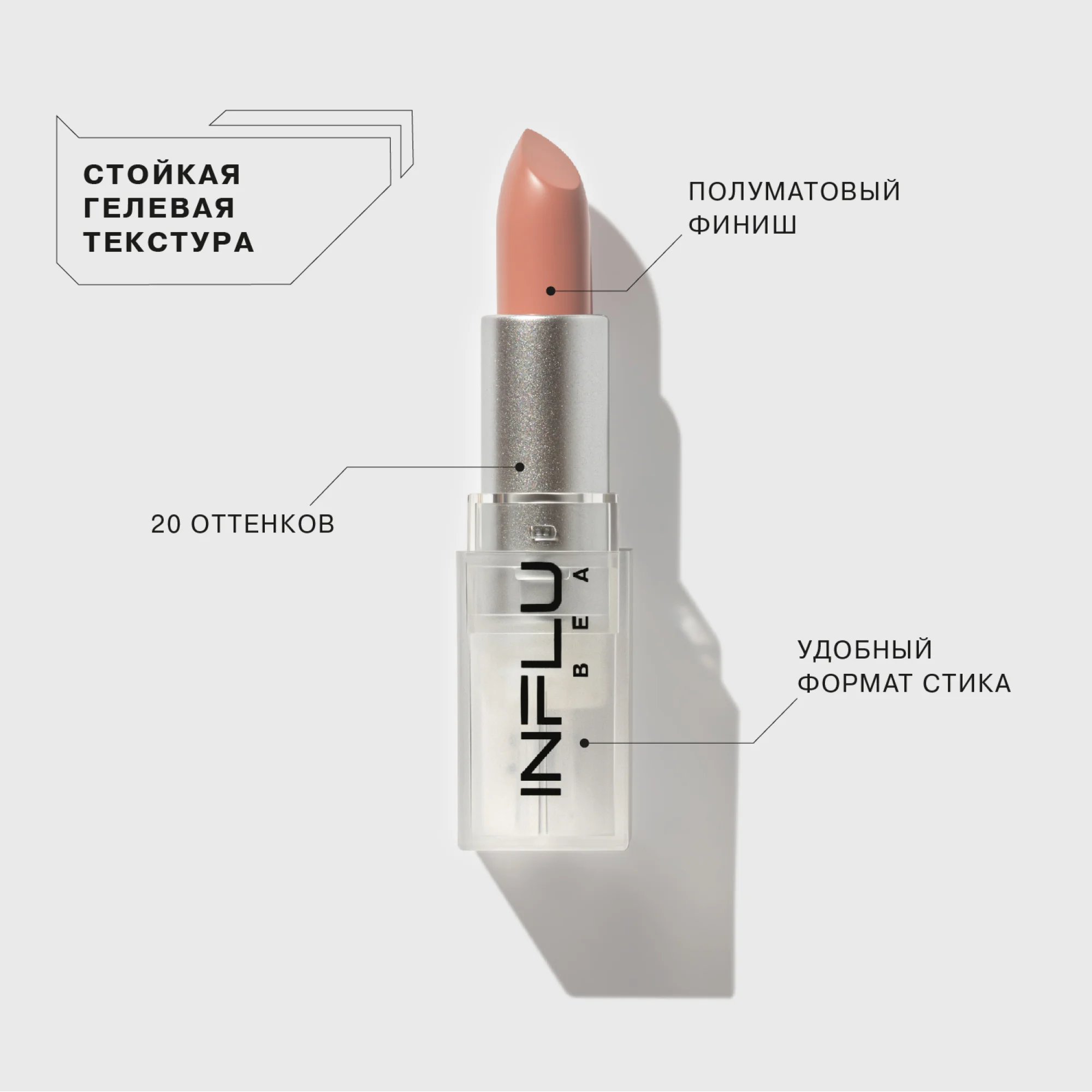 Помада стик Influence Beauty INFLUENCE, тон 01