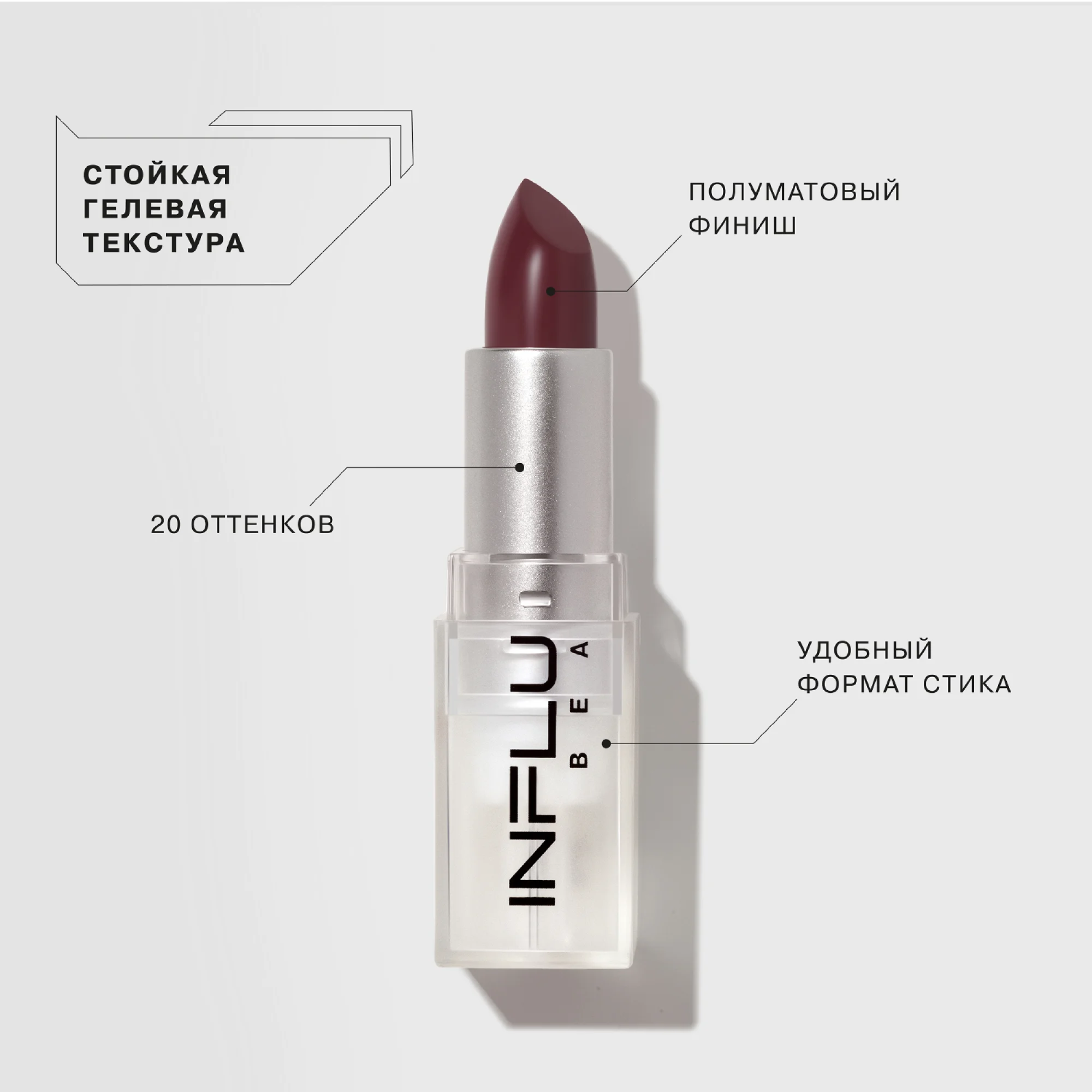 Помада стик Influence Beauty INFLUENCE, тон 19