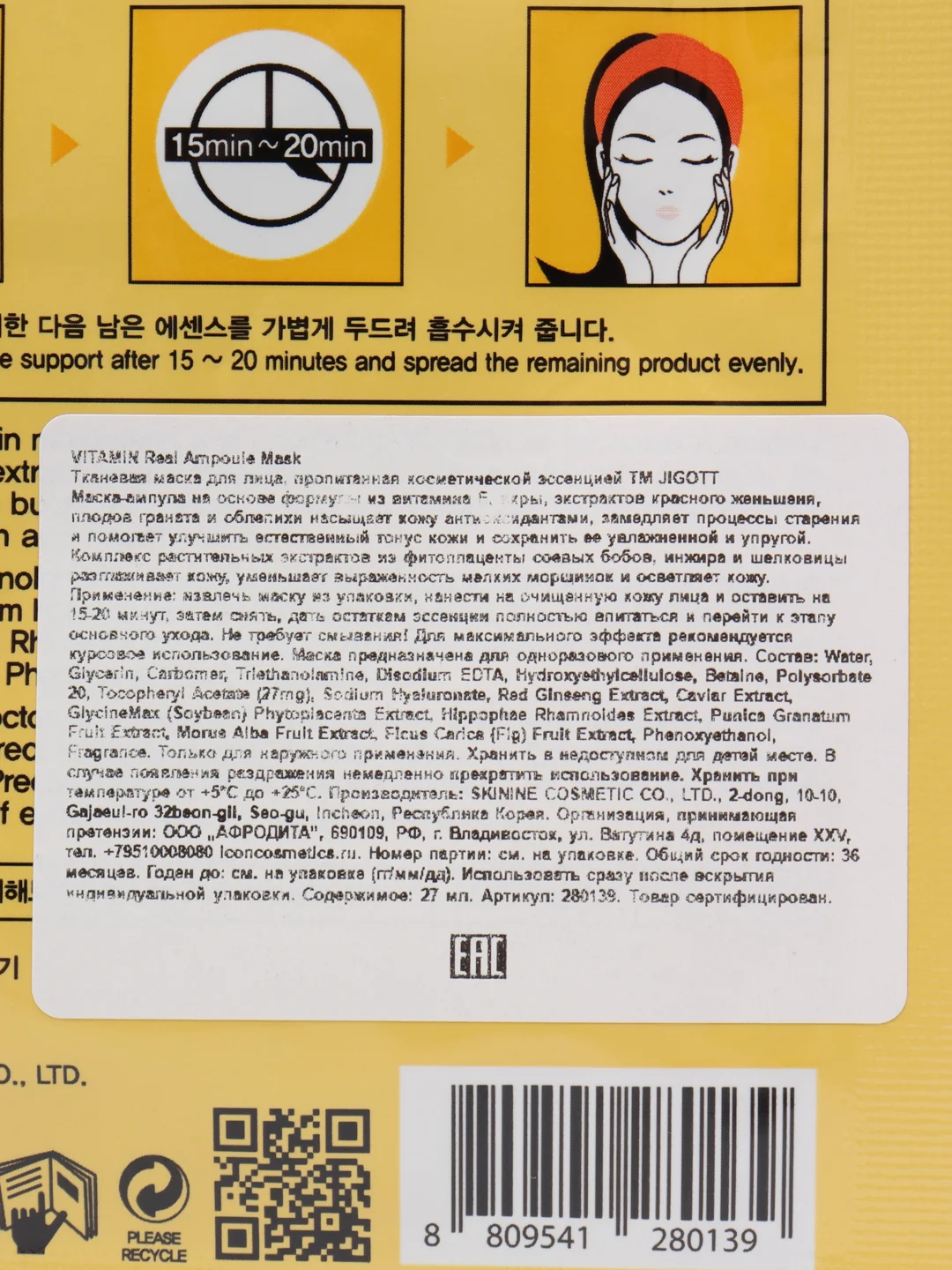 JIGOTT Тканевая маска для лица ВИТАМИН VITAMIN Real Ampoule Mask 27 мл