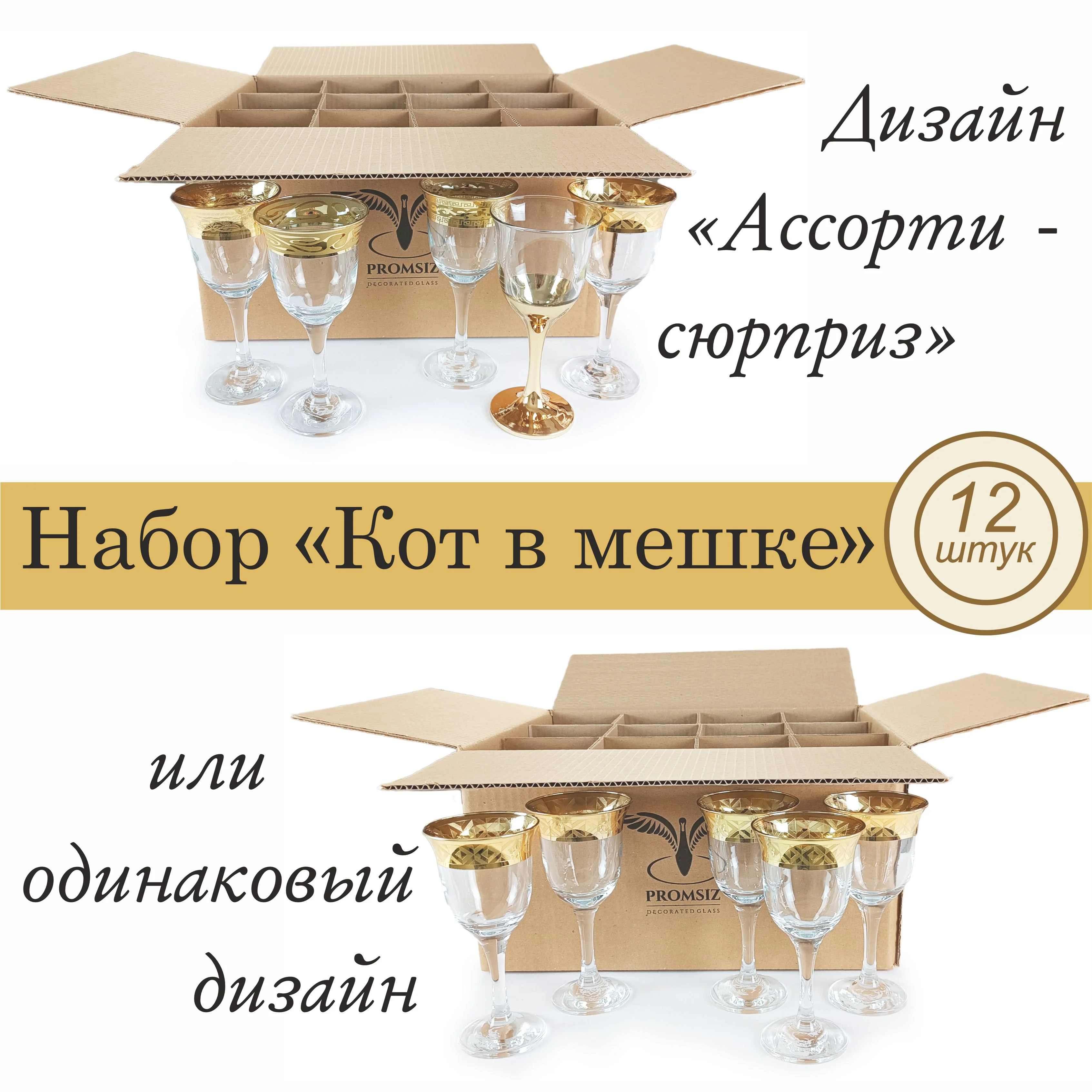 АССОРТИ-набор 12 бокалов для вина, подарочный набор, 240 мл., PROMSIZ