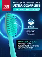 Бирюзовый зубная щетка Splat "Ultra Complete", средняя жёсткость