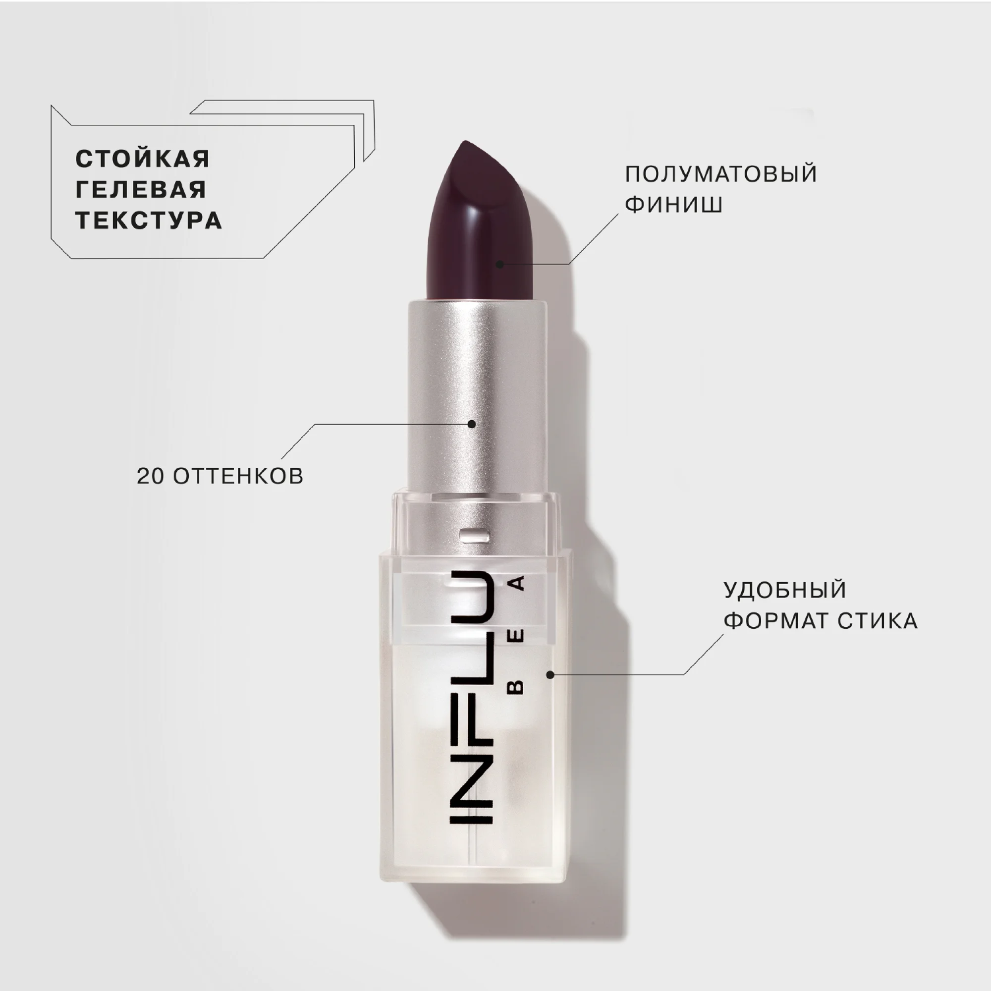 Помада-стик Influence Beauty INFLUENCE, тон 20, темно-сливовый, 4 г