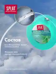 Зубная нить с волокнами серебра Splat DentalFloss, мятная, тонкая, 30 м