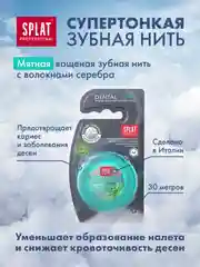 Зубная нить с волокнами серебра Splat DentalFloss, мятная, тонкая, 30 м