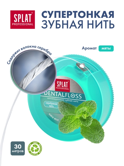 Супертонкая зубная нить SPLAT Professional с волокнами серебра, МЯТА, 30 метров