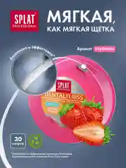 Зубная нить SPLAT DentalFloss, объемная, с ароматом клубники, 30 м