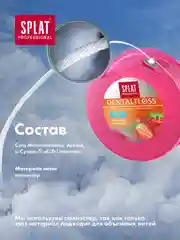 Зубная нить SPLAT DentalFloss, объемная, с ароматом клубники, 30 м