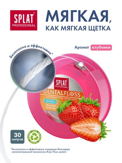Антибактериальная объемная зубная нить SPLAT Professional с ароматом КЛУБНИКИ, 30 метров