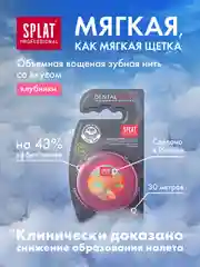 Зубная нить SPLAT DentalFloss, объемная, с ароматом клубники, 30 м