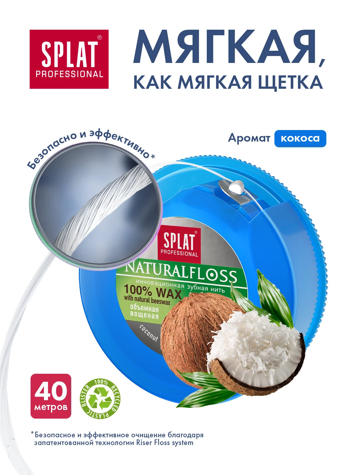 Зубная нить объемная SPLAT Professional DentalFloss, с ароматом кокоса, вощеная, 40 м