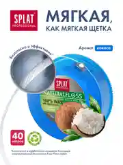Зубная нить объемная SPLAT Professional DentalFloss, с ароматом кокоса, вощеная, 40 м