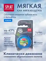 Зубная нить объемная SPLAT Professional DentalFloss, с ароматом кокоса, вощеная, 40 м