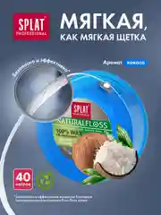 Зубная нить объемная SPLAT Professional DentalFloss, с ароматом кокоса, вощеная, 40 м