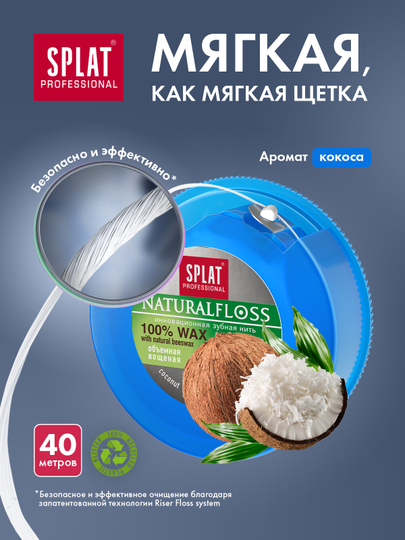 Зубная нить объемная SPLAT Professional DentalFloss, с ароматом кокоса, вощеная, 40 м