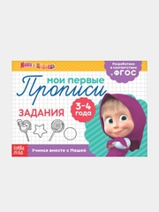 Прописи "Маши и медведь" печатные буквы, цифры, узоры, задания, штриховка