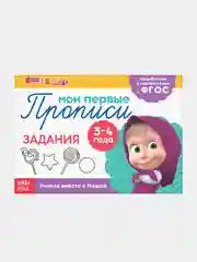 Прописи "Маши и медведь" печатные буквы, цифры, узоры, задания, штриховка