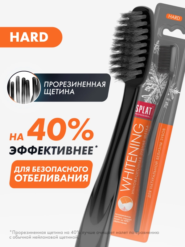 Зубная щетка Splat "Whitening", жесткая, 1 штука