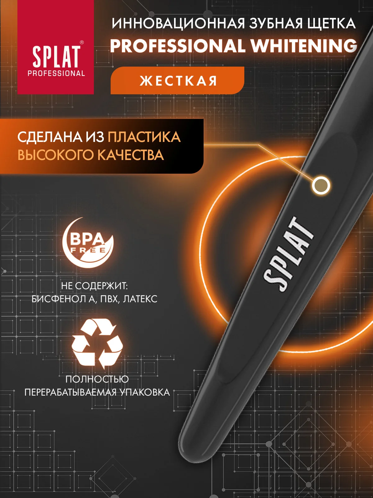 Зубная щетка Splat "Whitening", жесткая, 1 штука
