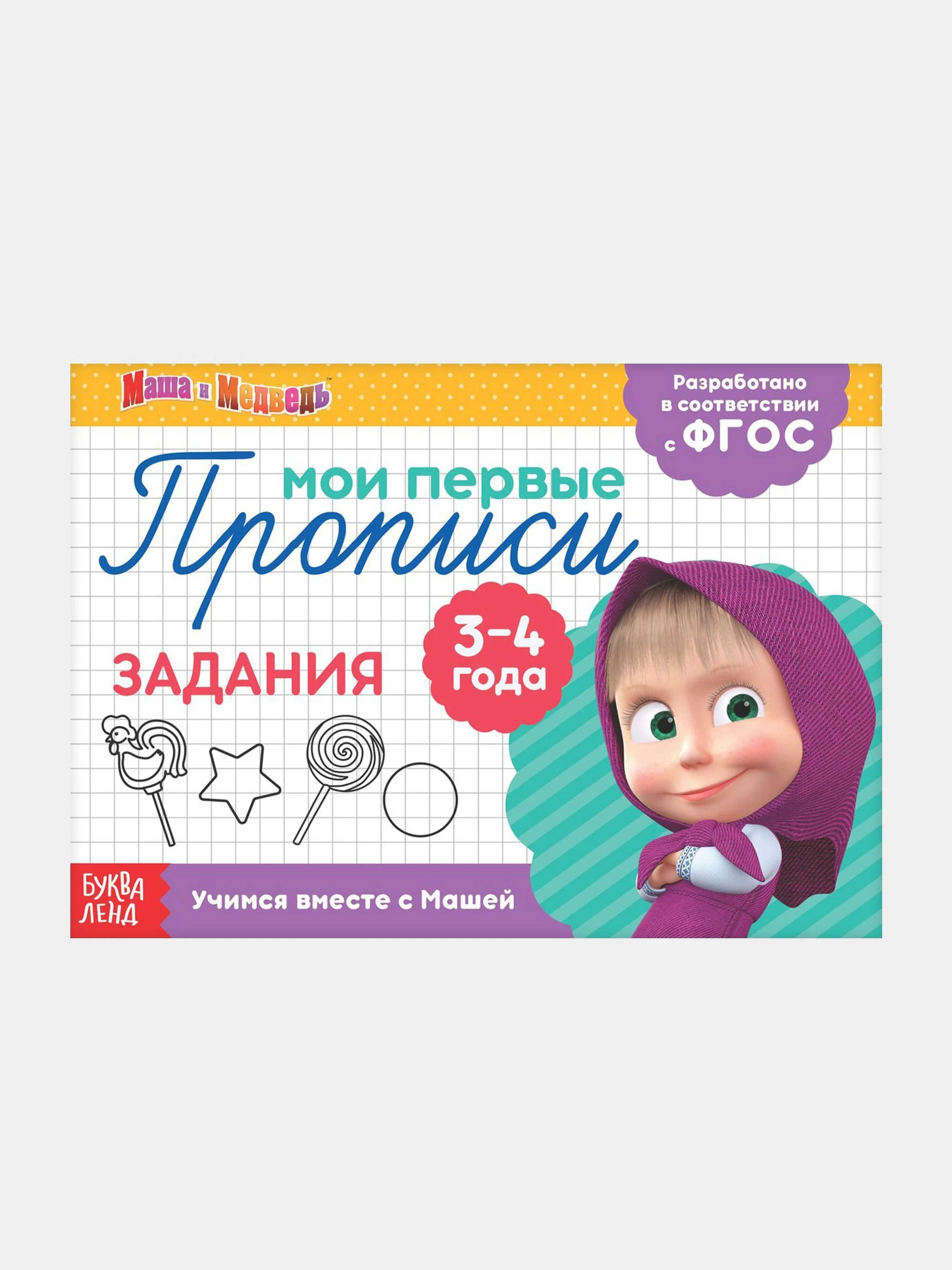 Желтый прописи "Маши и медведь" печатные буквы, цифры, узоры, задания, штриховка