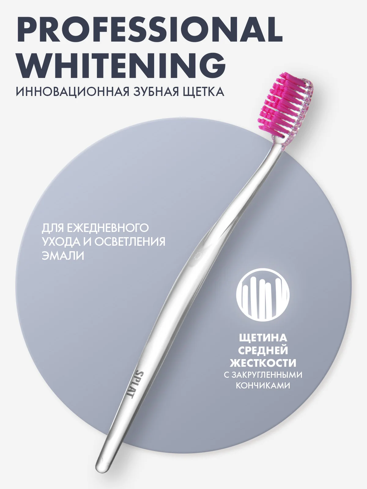 Зубная щетка Splat "Whitening", средняя жесткость, 1 штука