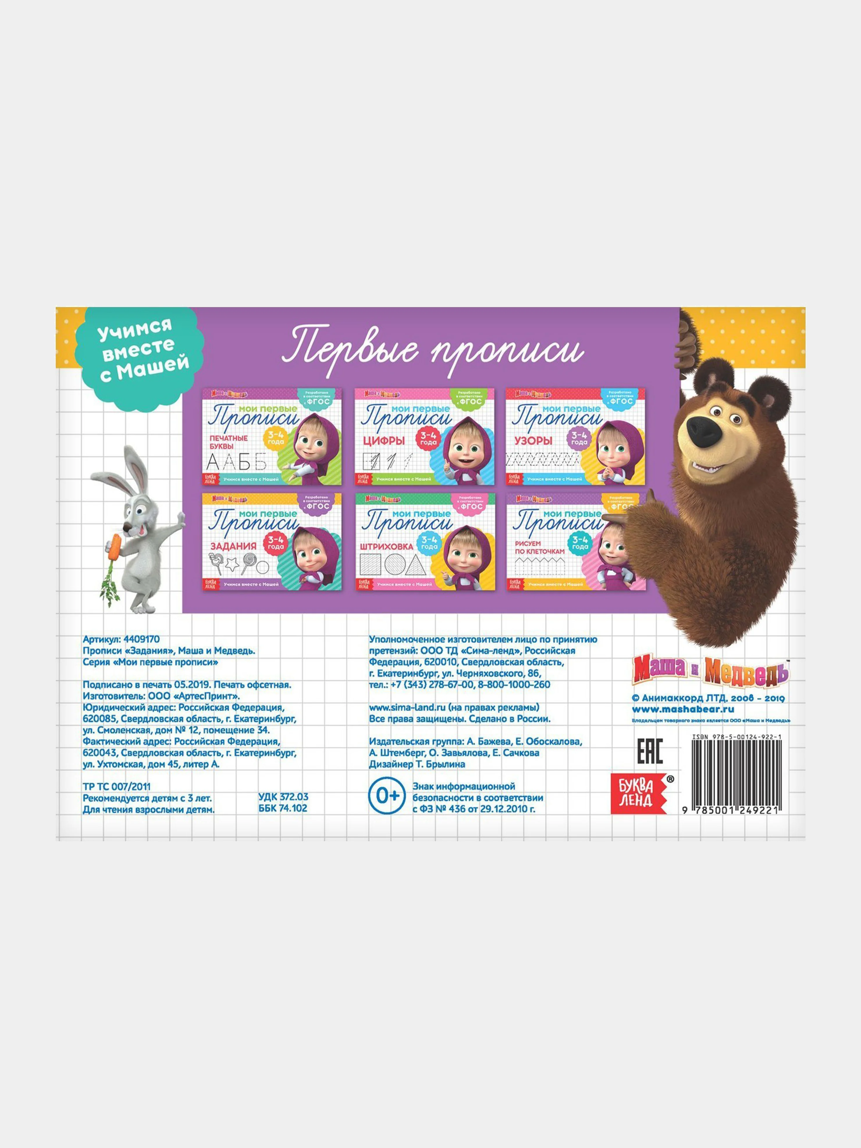 Желтый прописи "Маши и медведь" печатные буквы, цифры, узоры, задания, штриховка
