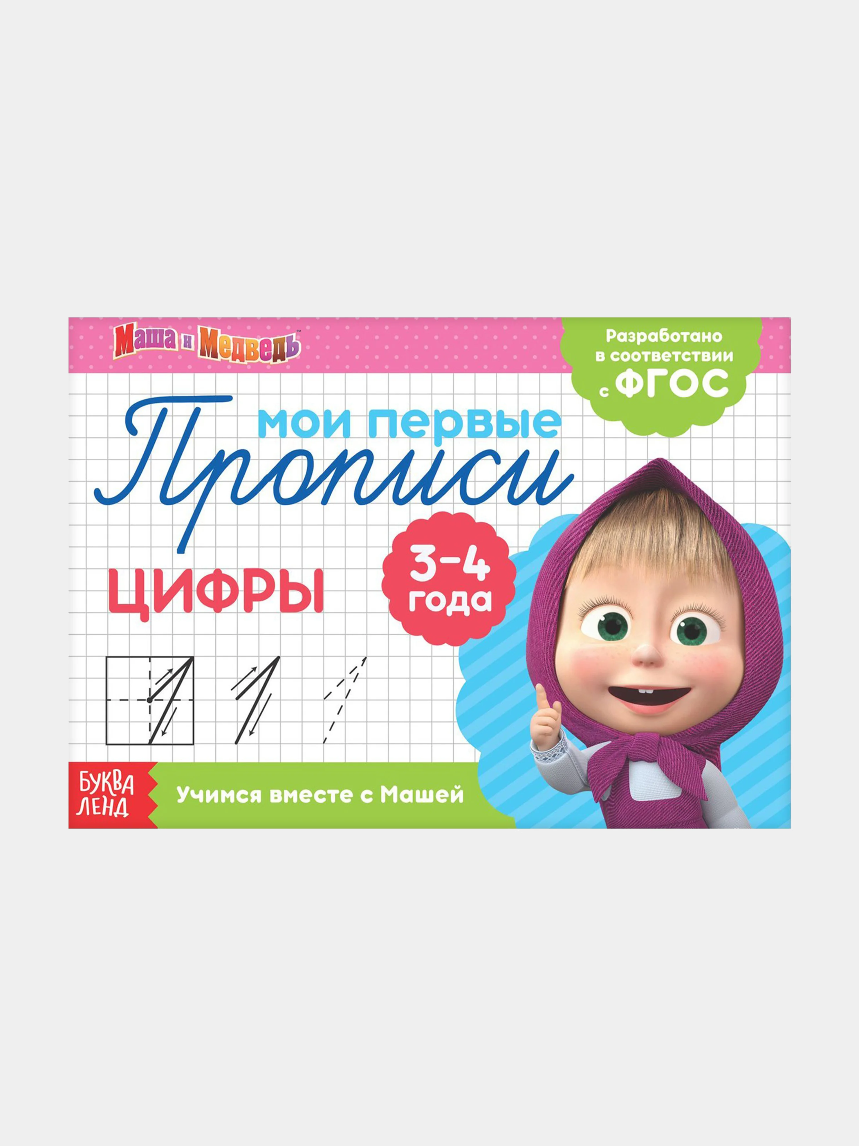 Розовый прописи "Маши и медведь" печатные буквы, цифры, узоры, задания, штриховка