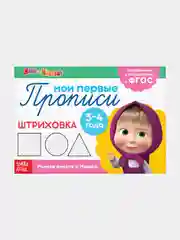 Зеленый прописи "Маши и медведь" печатные буквы, цифры, узоры, задания, штриховка