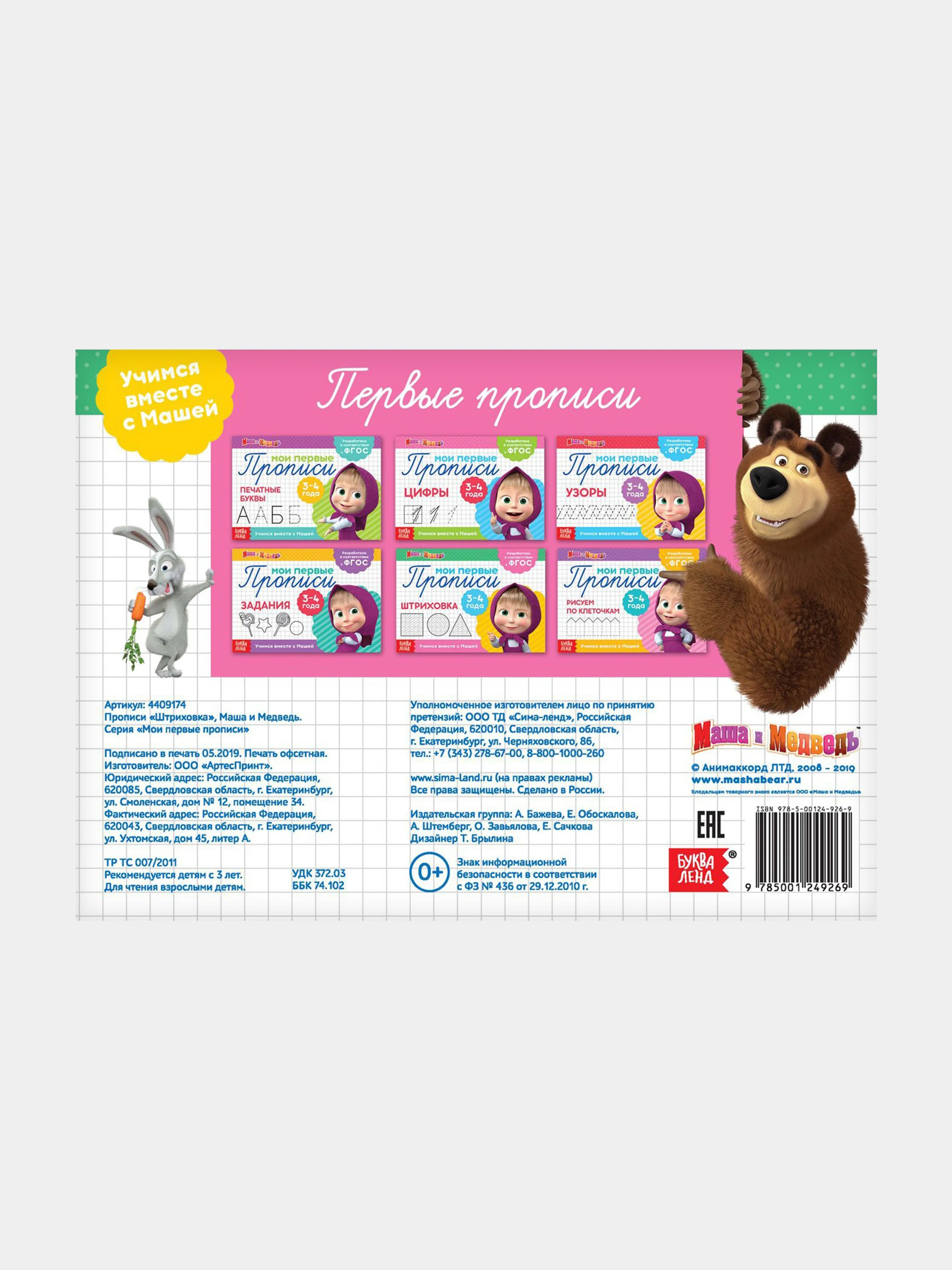 Зеленый прописи "Маши и медведь" печатные буквы, цифры, узоры, задания, штриховка