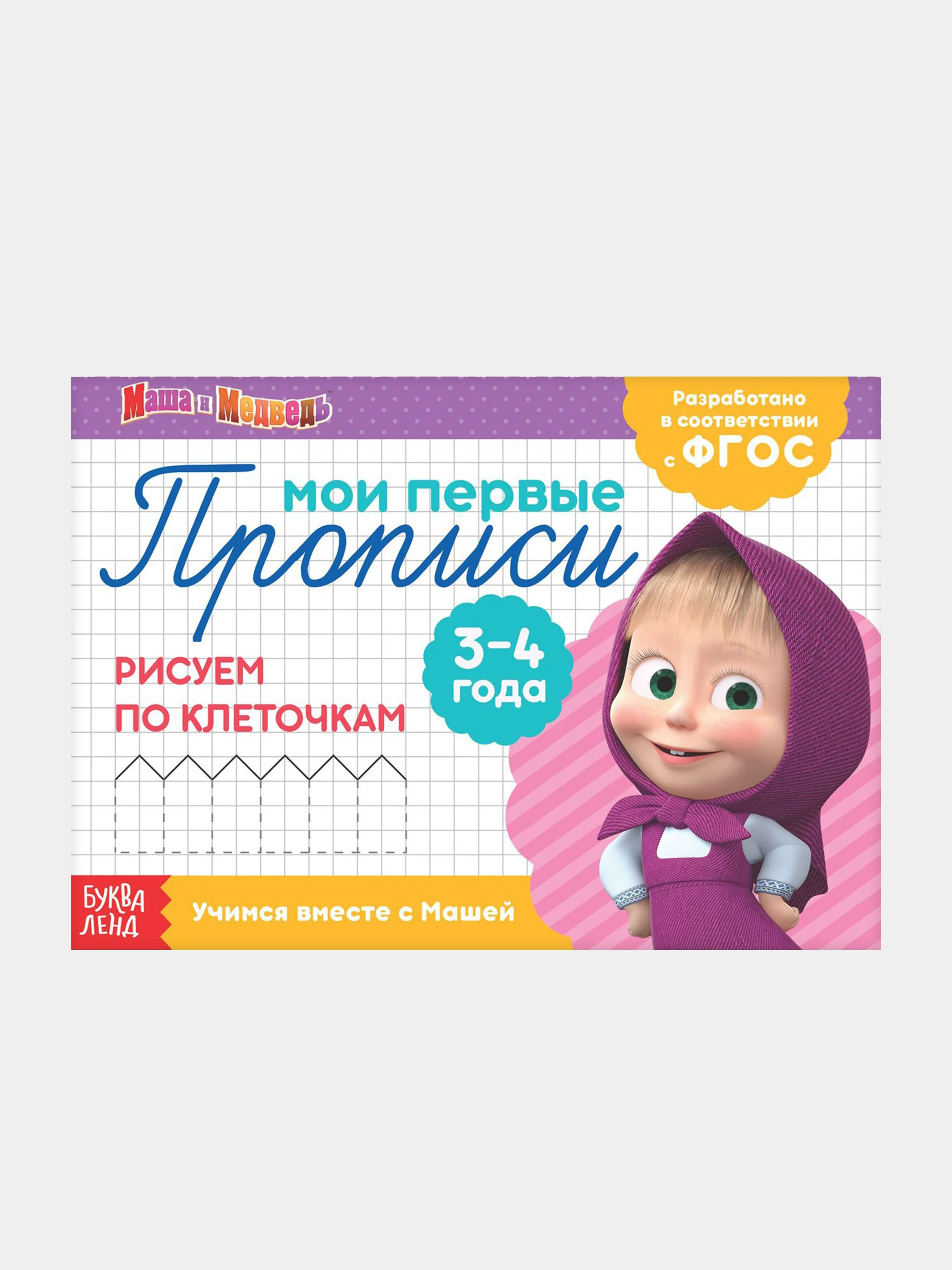 Фиолетовый прописи "Маши и медведь" печатные буквы, цифры, узоры, задания, штриховка