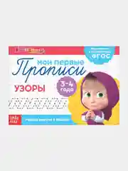 Красный прописи "Маши и медведь" печатные буквы, цифры, узоры, задания, штриховка