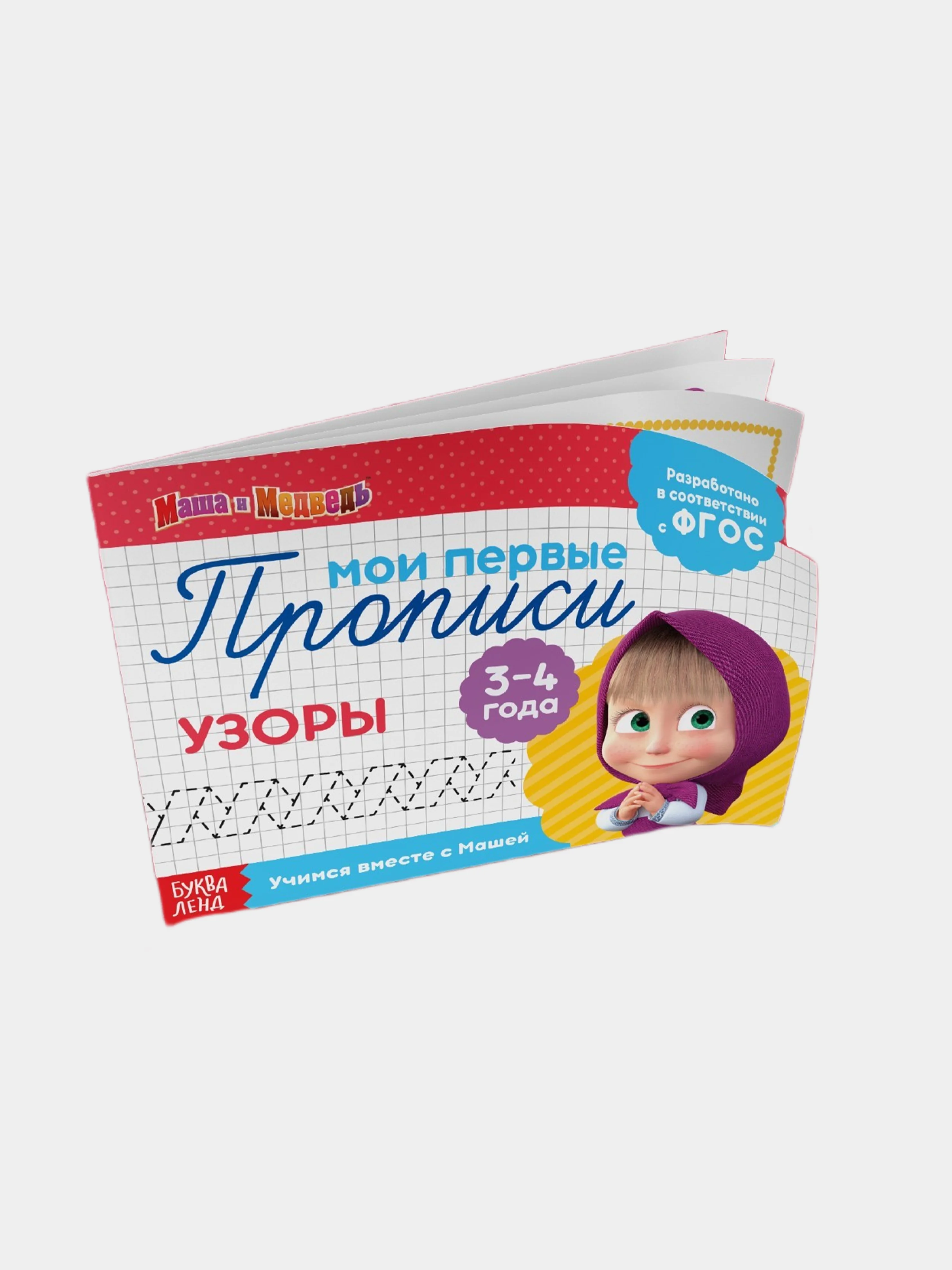 Красный прописи "Маши и медведь" печатные буквы, цифры, узоры, задания, штриховка