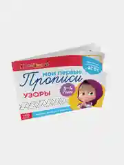 Красный прописи "Маши и медведь" печатные буквы, цифры, узоры, задания, штриховка