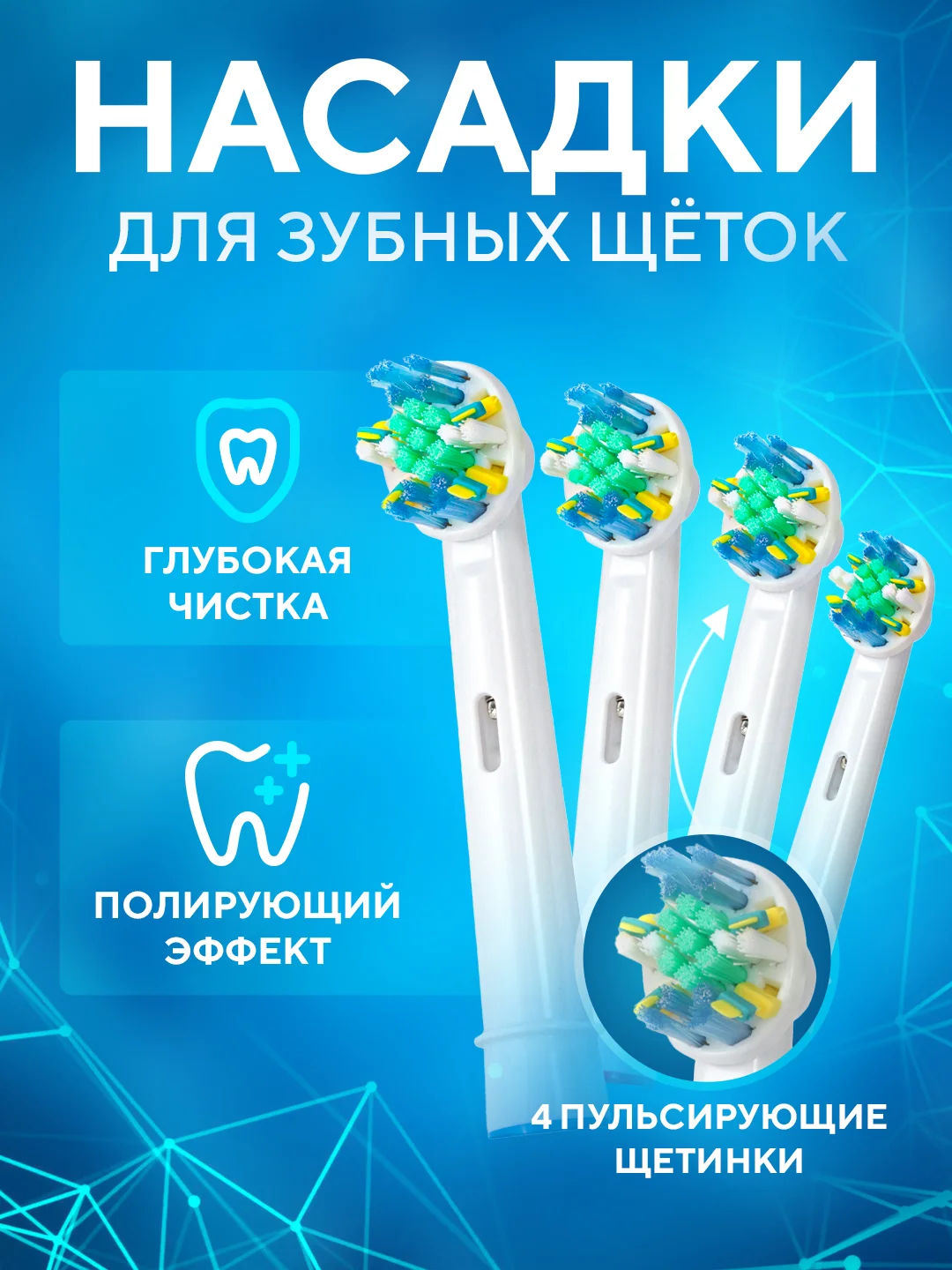 Насадки для электрической зубной щетки Oral B Braun CS MEDICA 484, 485, B.Well 810, 820