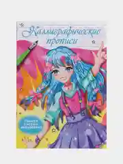 Прописи каллиграфические "Аниме" 195х276 мм. 16 стр. Проф-Пресс
