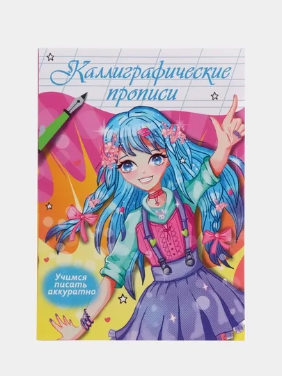 Прописи каллиграфические "Аниме" 195х276 мм. 16 стр. Проф-Пресс