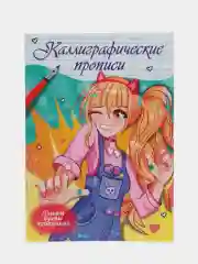 Прописи каллиграфические "Аниме" 195х276 мм. 16 стр. Проф-Пресс