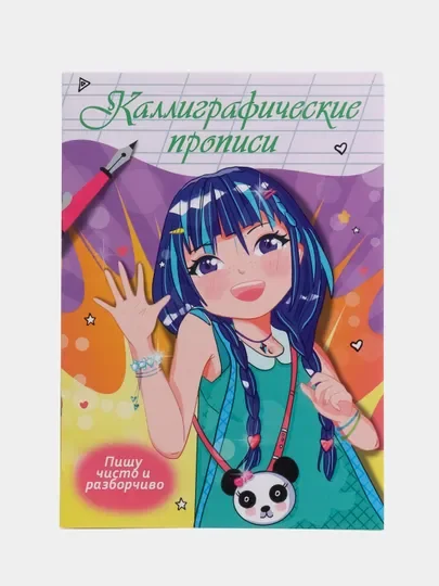 Прописи каллиграфические "Аниме" 195х276 мм. 16 стр. Проф-Пресс
