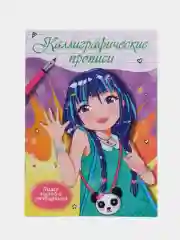 Прописи каллиграфические "Аниме" 195х276 мм. 16 стр. Проф-Пресс