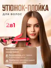 Вишнёвый плойка для завивки волос, утюжок, выпрямитель, стайлер 2 в 1