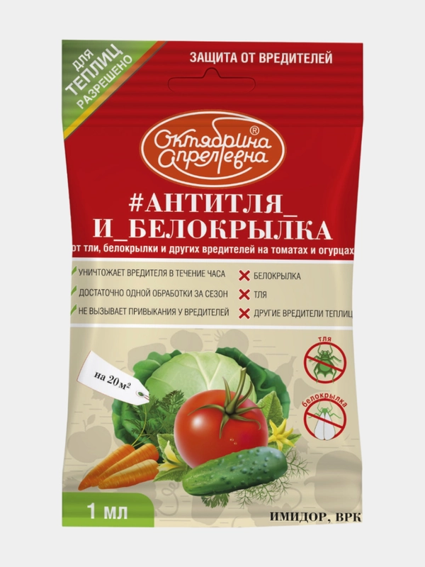 Антитля и белокрылка на томатах, огурцах, 1мл,