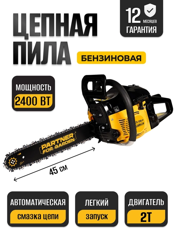 Бензопила цепная Partner for Garden GS 518 3,5 л.с, мощность 2,4 кВт ...
