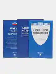 Комплект О защите прав потребителей