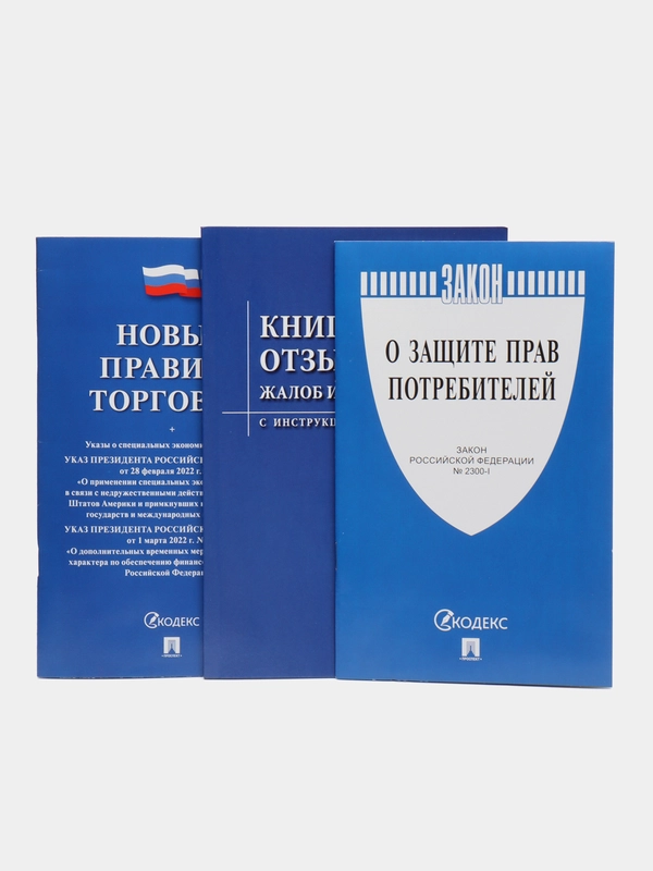 Комплект О защите прав потребителей