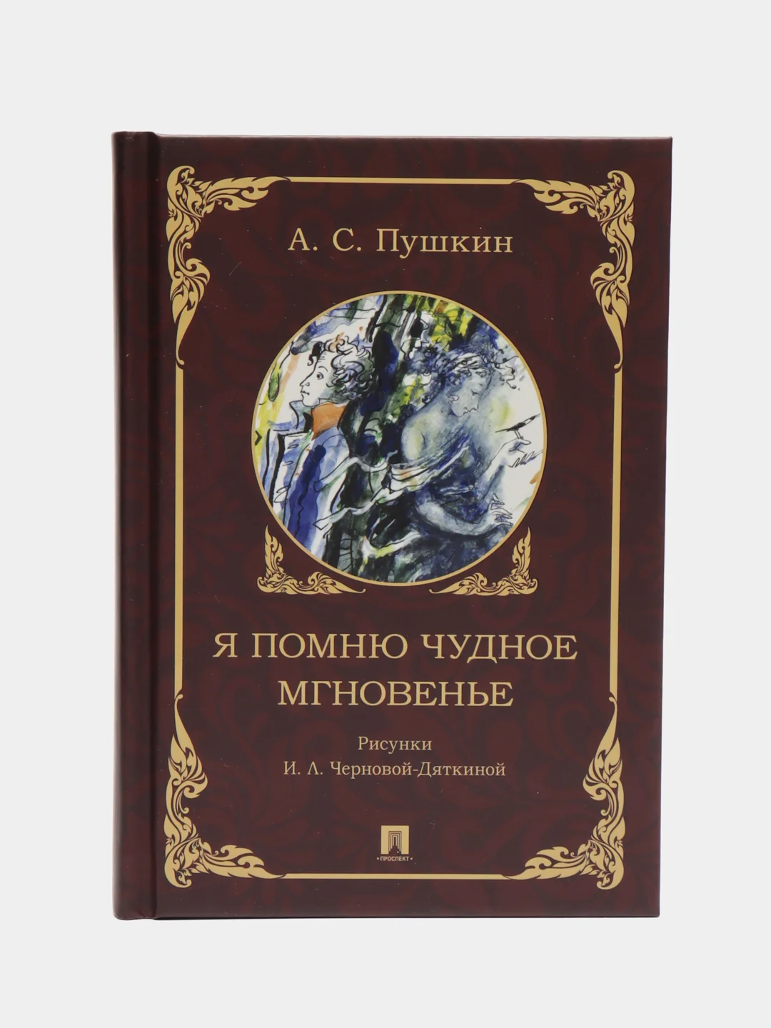 Я помню чудное мгновенье