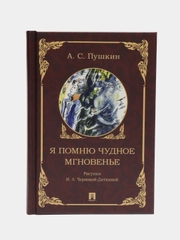 Я помню чудное мгновенье