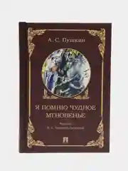 Я помню чудное мгновенье